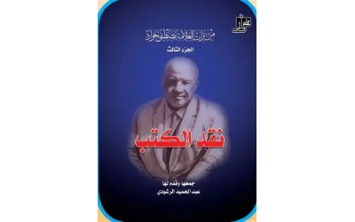 من تراث العلامة مصطفى جواد 3